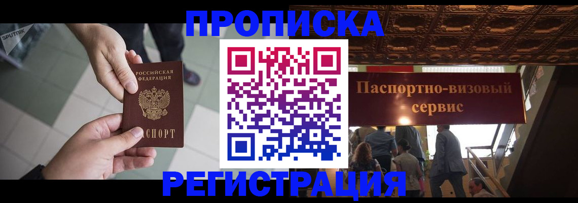 временная регистрация в Подольске